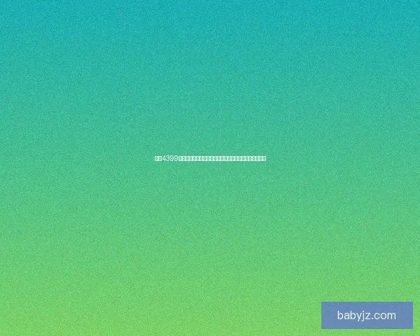 畅享4399在线玩平台丰富游戏世界，带你体验无尽乐趣和刺激冒险