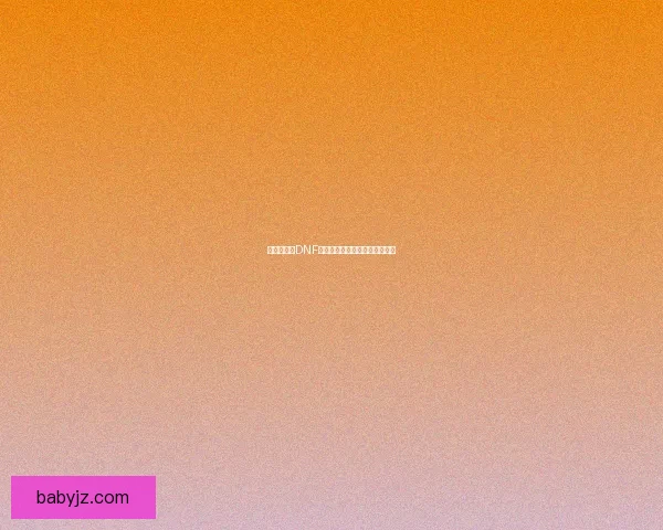 国庆节特惠DNF礼包限时上线多重福利抢先体验